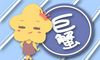苏珊米勒 巨蟹座9月运势吉凶