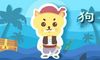 本周生肖狗运势(9.6-9.12)