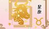 属鼠金牛座2021爱情运 桃花运 财富运分析