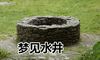 梦见水井怎么回事 有什么征兆