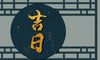 2021年12月安门吉日免费看 哪几天适合安门