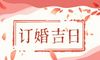 属马的2022订婚吉日 适合订婚的月份有哪些