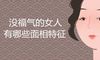 没福气的女人面相特征有哪些