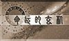 什么是八字中的十恶大败日