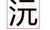 沅字取名的寓意是什么 沅字在五行吉凶
