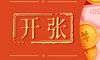 2021年立冬可以开张吗 今天是黄道吉日吗