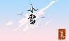 小雪节气代表什么 “小雪雪满天,来年必丰年”