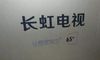 看过来长虹65A5U和65D2P用着怎么样?谁用过没有 曝光广告背后的内幕!