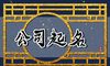 家政公司怎么起名字 简约好记的公司名字