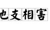 子未相害是什么意思?