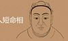 男人短命相有哪些面相特征
