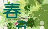 在线测字,2020年二月廿七春分-3月20日宜动土吗,春分计算方式解析