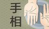 女人手硬一生好命是真的吗 手软无骨命运如何