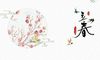 2020年立春2月4日出生的男孩五行缺木取名字