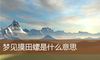 梦见摸田螺是什么意思