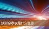 梦到穿孝衣是什么意思