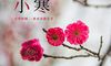 2022年小寒是几点几分?小寒前后喝腊八粥吗?