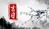 2022年2月移床最佳吉日日期好日子查询