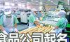 食品公司这样起名寓意好