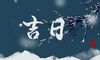2022年6月2日吉时凶时黄历查询 今天是黄道吉日吗