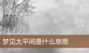 梦见太平间是什么意思