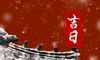 2022年5月交易黄道吉日查询一览表