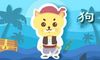 近七天生肖狗周运势(11.8-11.14)