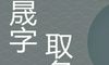 晟字五行属什么 晟字和那个字搭配寓意好