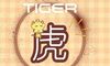近七天生肖虎周运势(11.15-11.21)