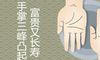 女人手掌的三峰凸起富贵又长寿