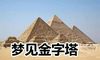 梦到金字塔怎么回事 是好兆头吗