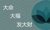 农历哪几日出生大命大福发大财