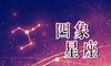 明年3月份水星逆行 12星座容易遭遇什么负面影响