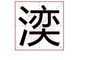 湙字为啥不能用于人名 湙字取名寓意