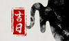 2022年1月适合做寿的日子 办寿宴最佳日期