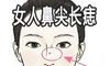 女人鼻尖长痣说明什么 有何含义