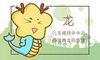 近七天生肖龙周运势(11.29-12.5)