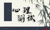 心理测试 测测你如何摆脱单身
