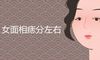 女面相痣分左右吗 有什么说法