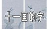 十一画的字有哪些分别有什么意义