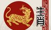 属相相冲一览 2022年8月7日冲什么属什么生肖