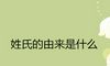 姓氏的由来是什么