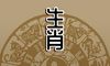 今日生肖冲煞 2022年11月27日生肖冲什么属什么