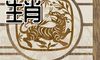 黄历生肖冲煞 2022年11月16日属什么冲什么
