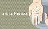 大富大贵坎鱼纹手相特征详细解析