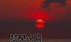 梦见夕阳什么意思 有什么预兆
