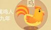 81年属鸡39岁逢九年是什么说法 如何化解转运