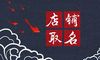 淘宝店铺名字怎么设置最好 用店铺产品特色取名