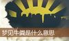 梦见牛粪是什么意思