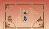 2022年4月7日每日喜神查询 最佳求喜方向